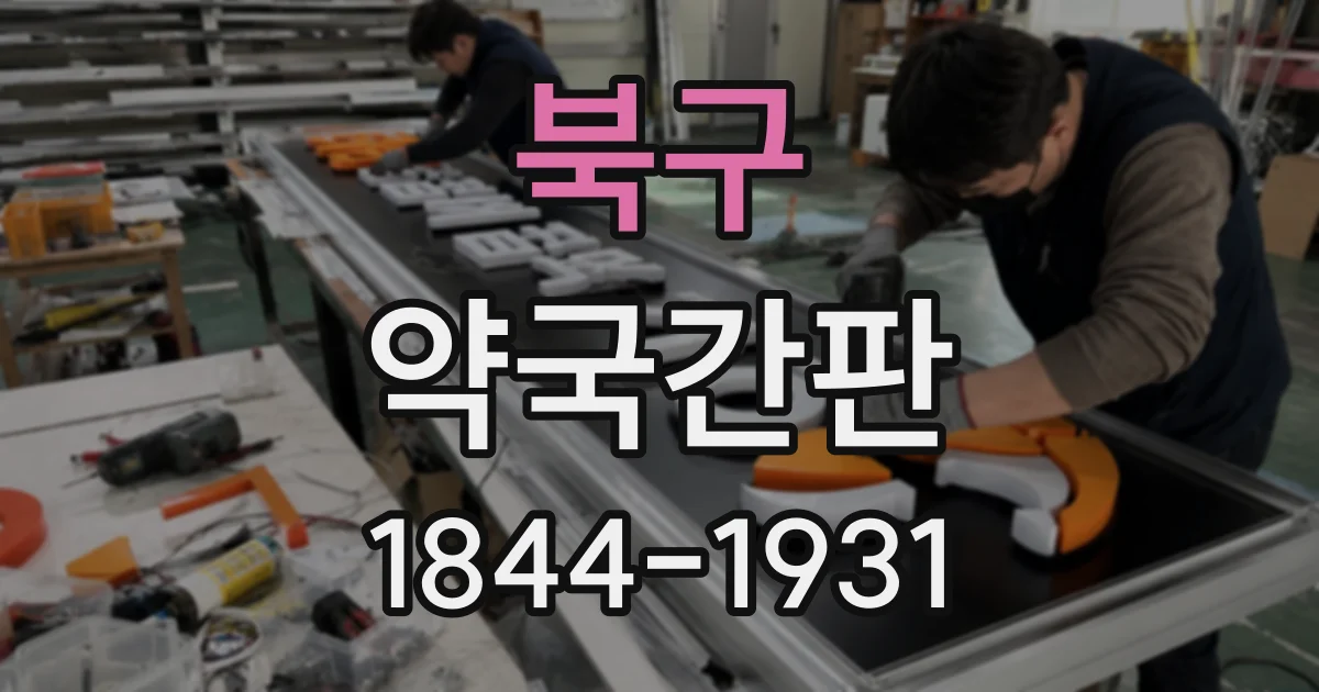 북구 약국간판