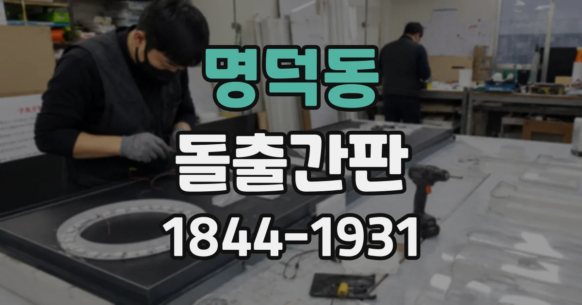 명덕동 돌출간판 오래된 건물에 설치하기 전 점검 사항