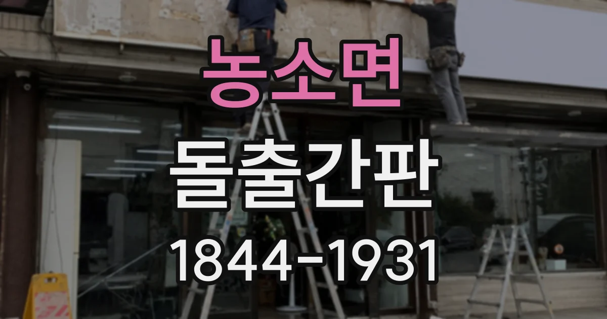 농소면 돌출간판
