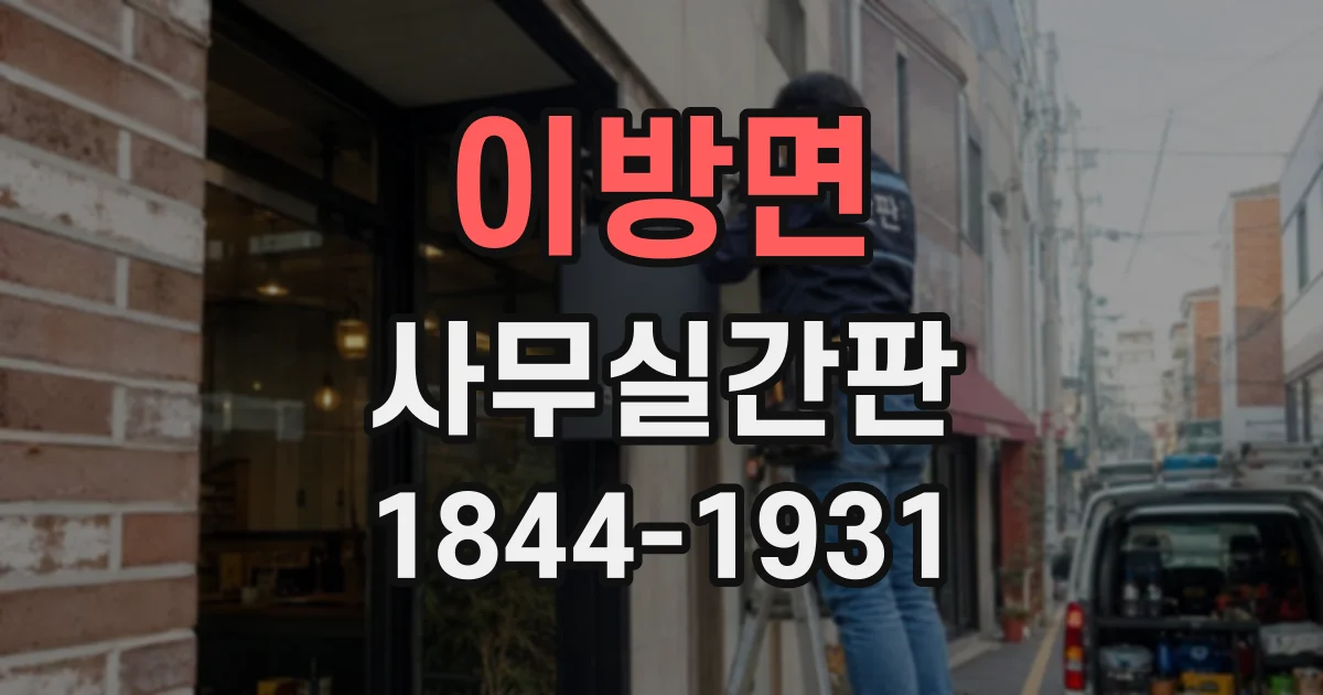 이방면 사무실간판