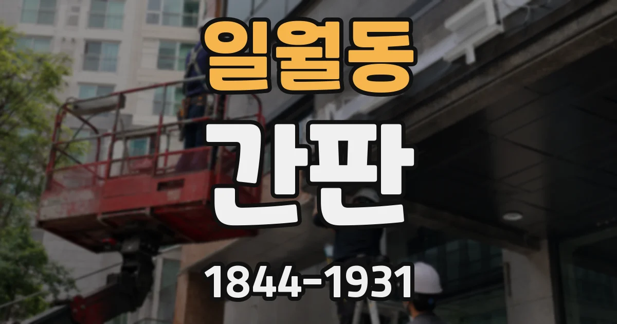 일월동 간판