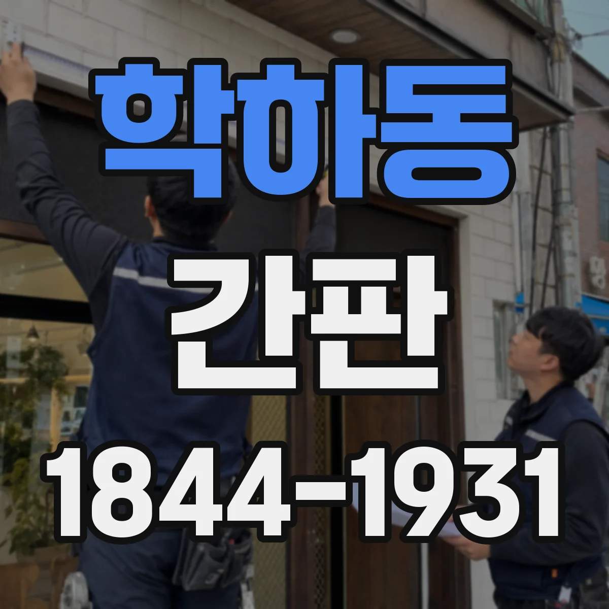 학하동 간판