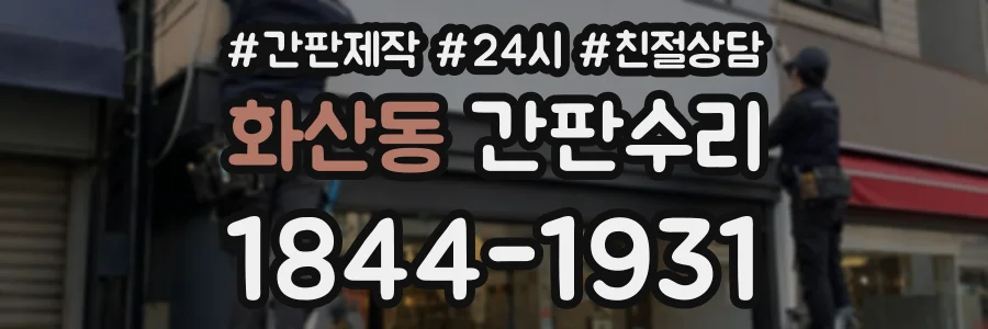 화산동 간판수리 상담 전화 1844-1931