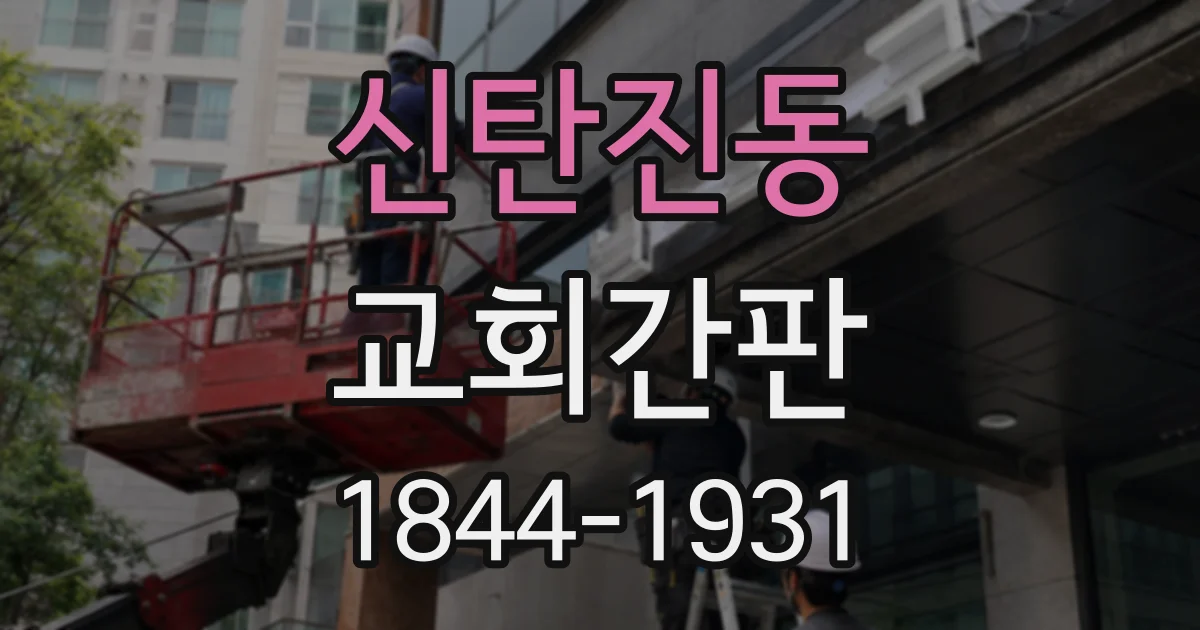 신탄진동 교회간판