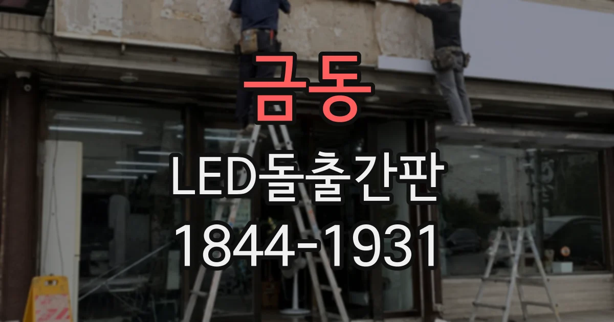 금동 LED돌출간판