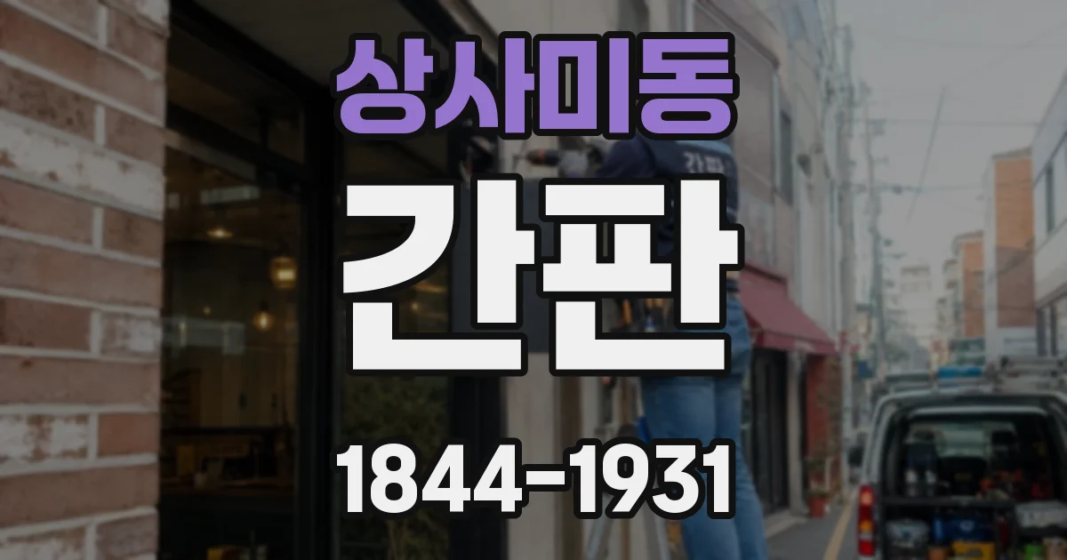 상사미동 간판