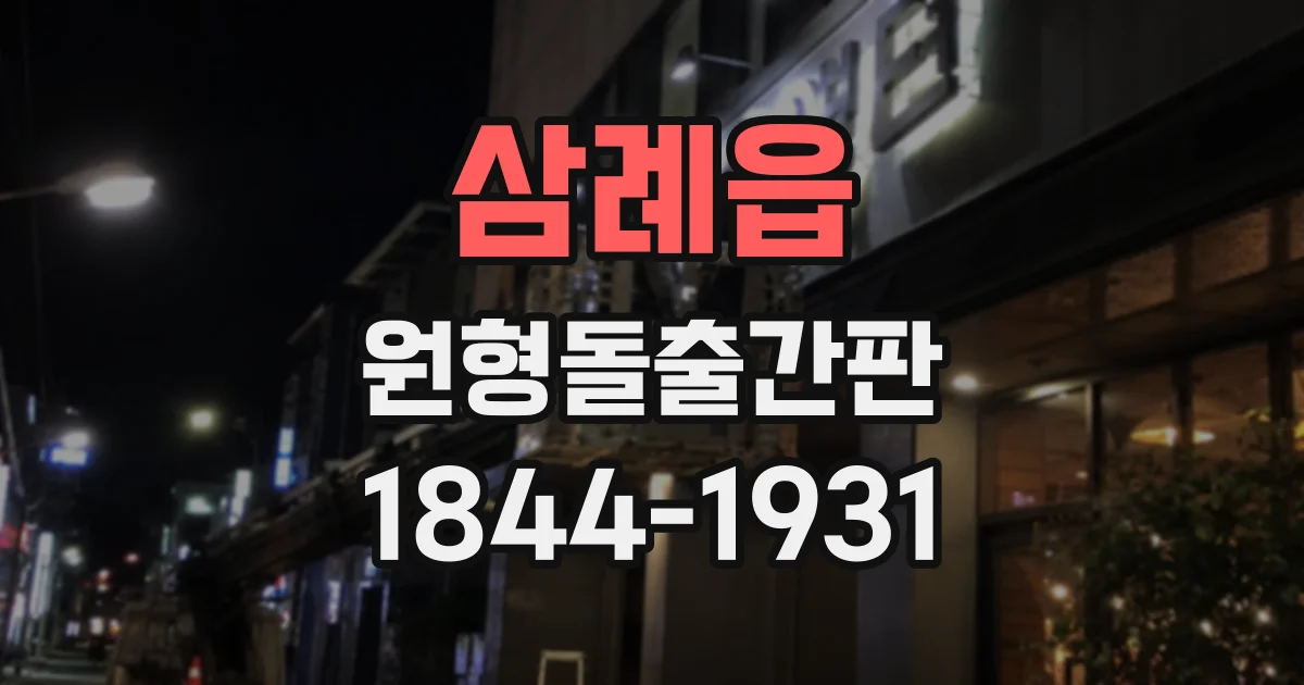 삼례읍 원형돌출간판