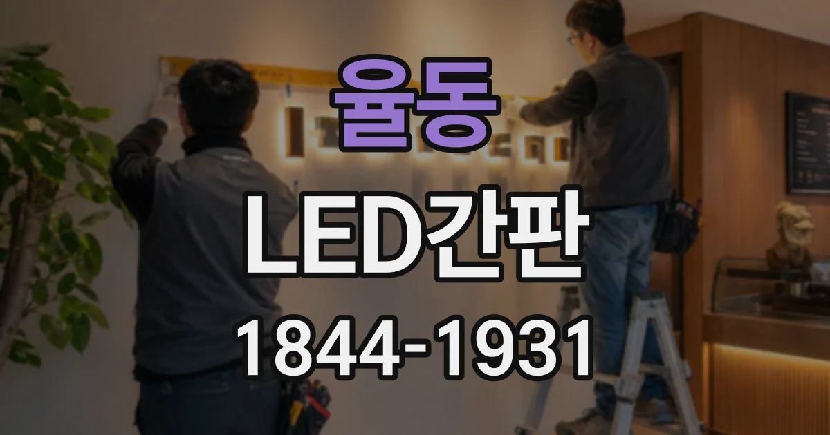 율동 LED간판