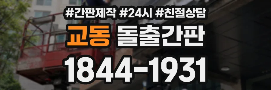 교동 돌출간판 상담 전화 1844-1931