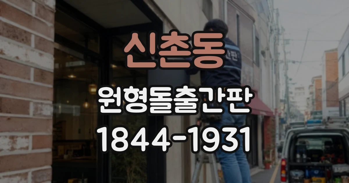 신촌동 원형돌출간판