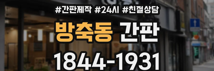 방축동 간판