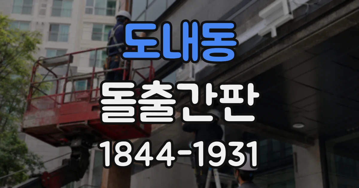도내동 돌출간판