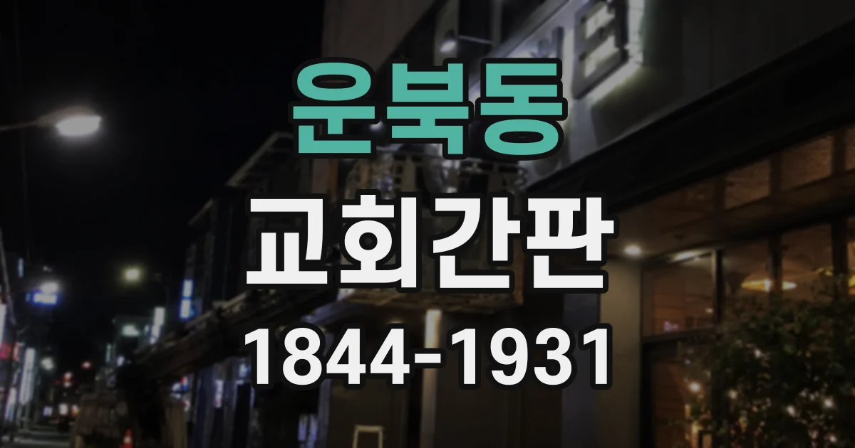 운북동 교회간판