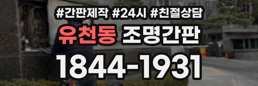 유천동 조명간판 상담 전화 1844-1931