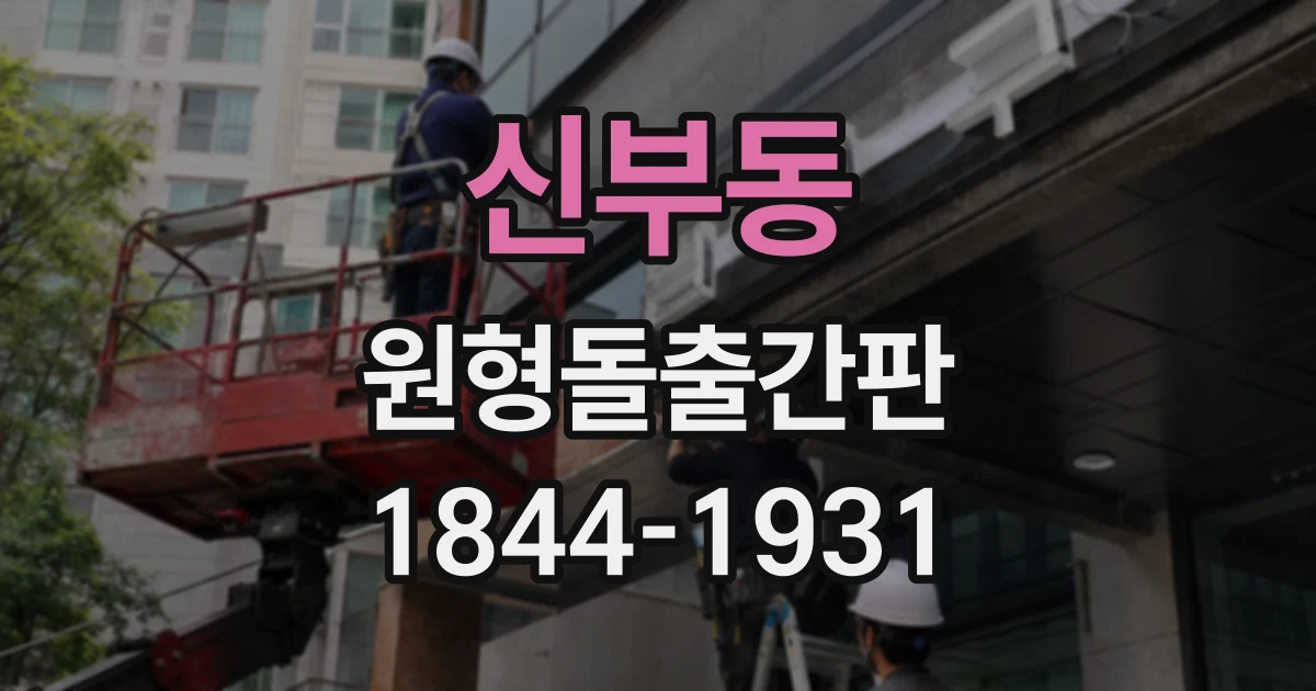 신부동 원형돌출간판