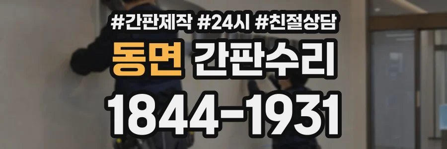 동면 간판수리 상담 전화 1844-1931