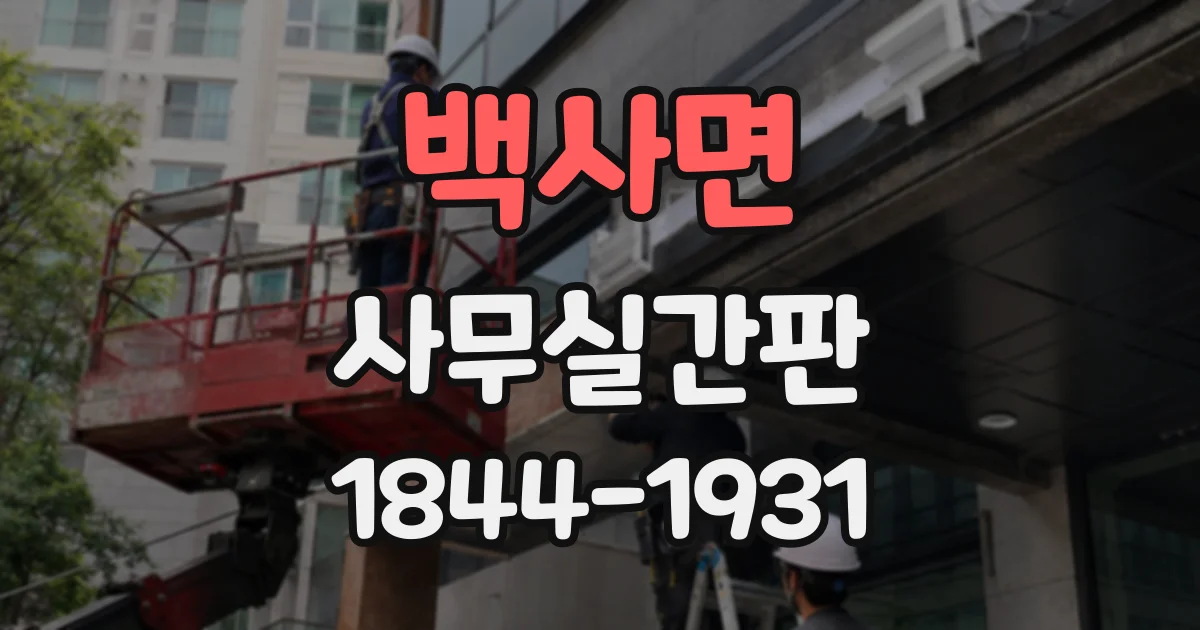 백사면 사무실간판