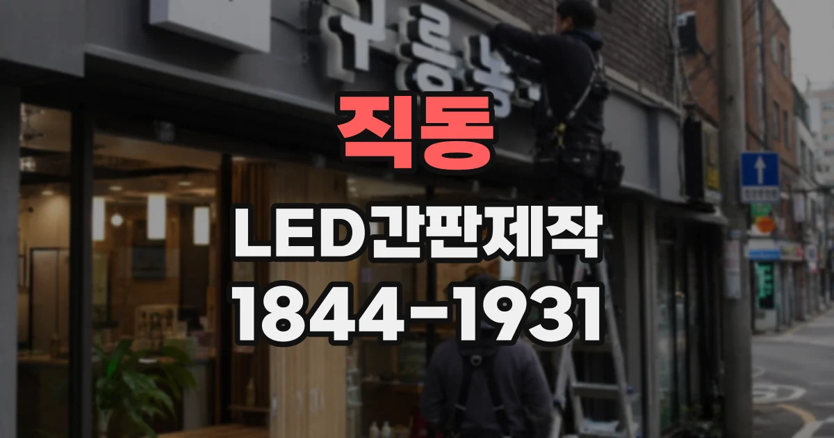 직동 LED간판제작