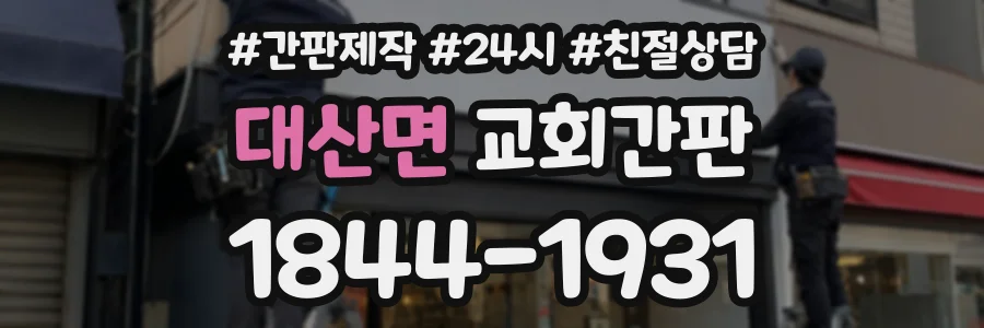 대산면 교회간판 상담 전화 1844-1931