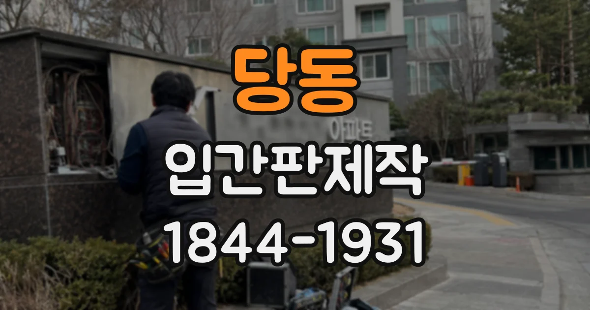 당동 입간판제작