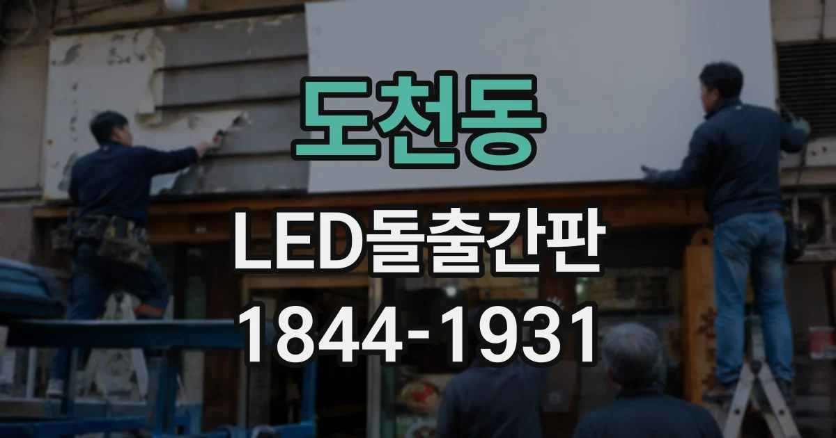 도천동 LED돌출간판