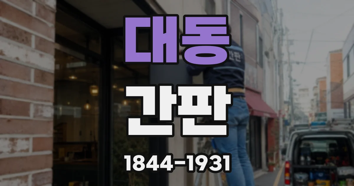 대동 간판