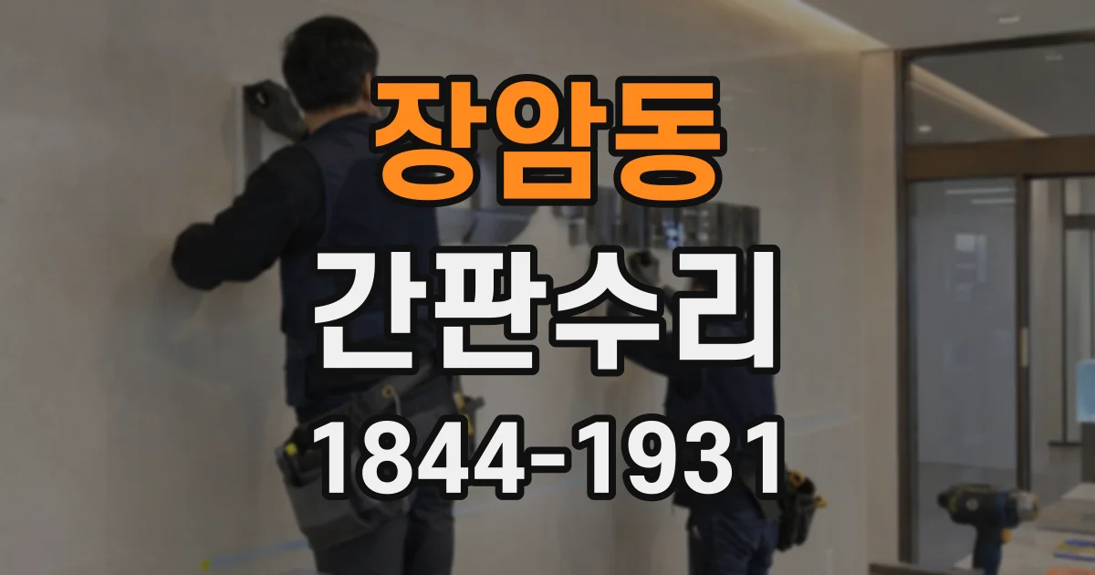 장암동 간판수리