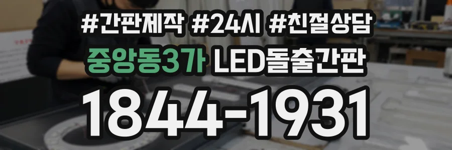 중앙동3가 LED돌출간판 상담 전화 1844-1931