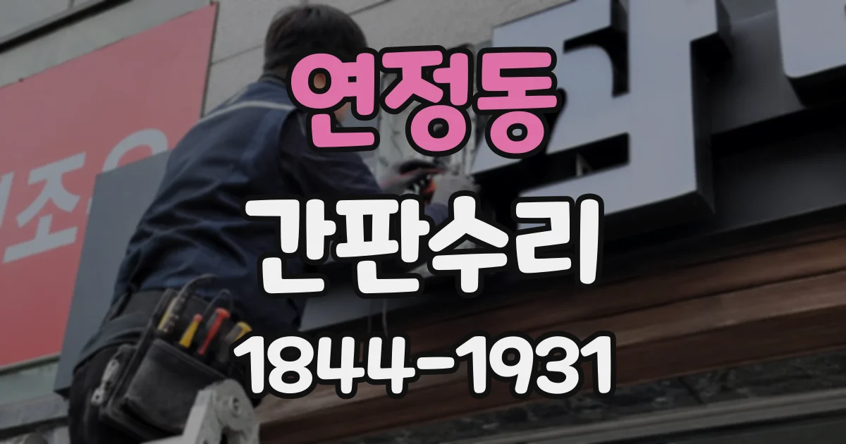 연정동 간판수리