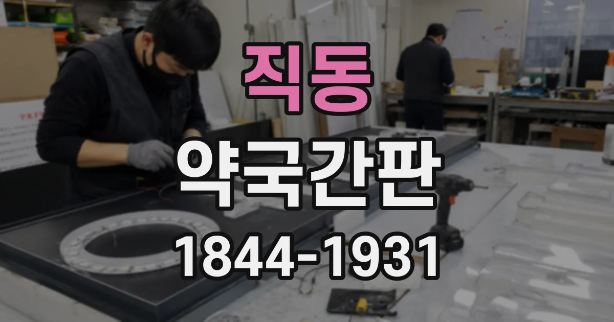 직동 약국간판