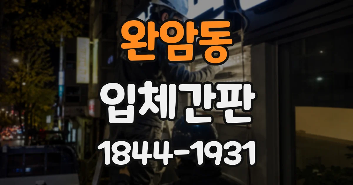 완암동 입체간판