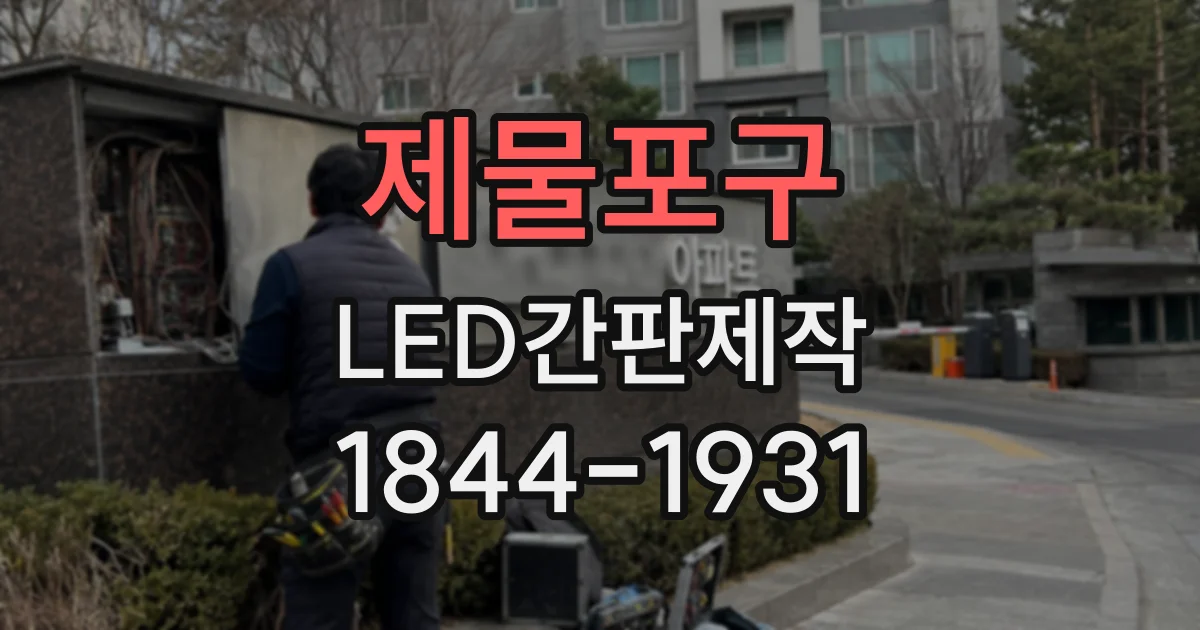 제물포구 LED간판제작
