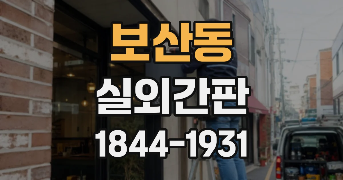 보산동 실외간판