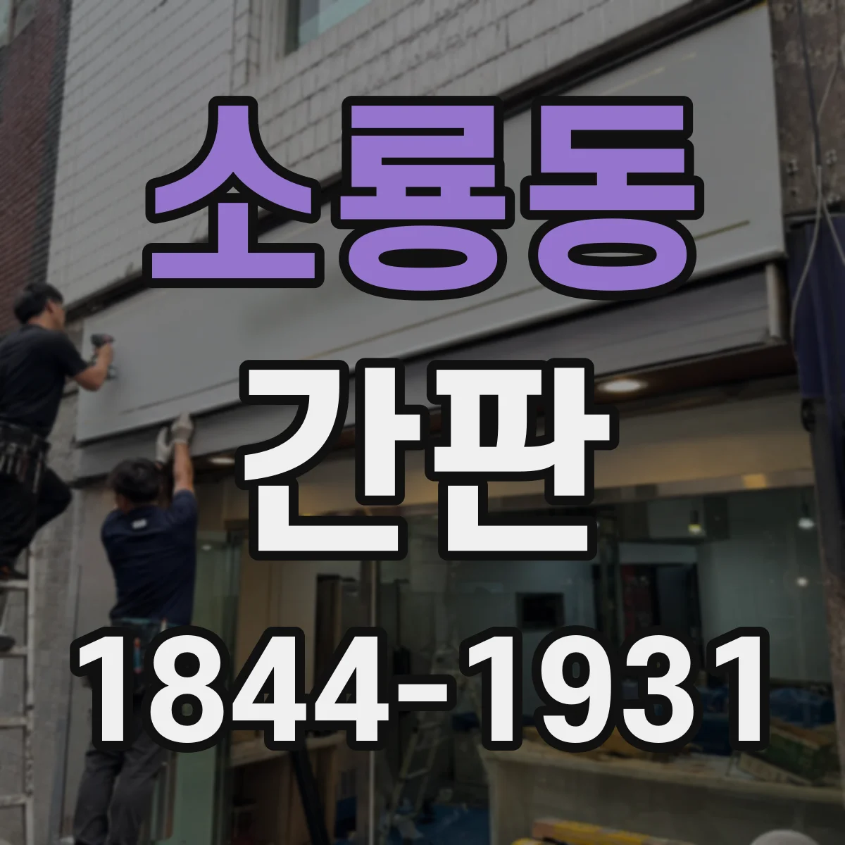 소룡동 간판