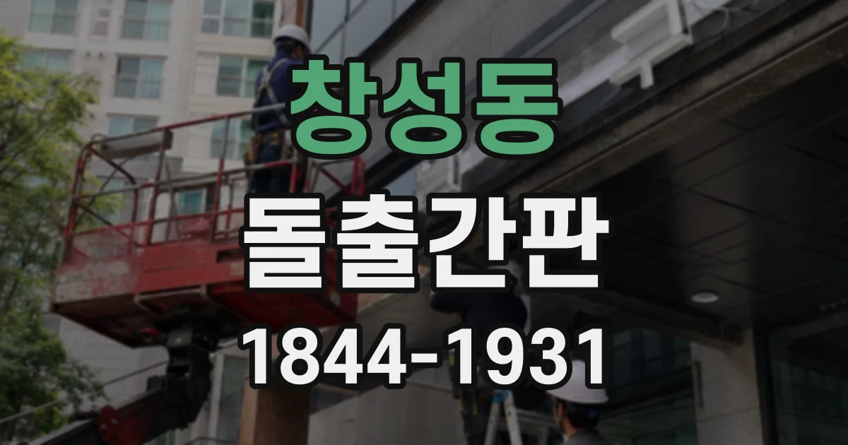 창성동 돌출간판