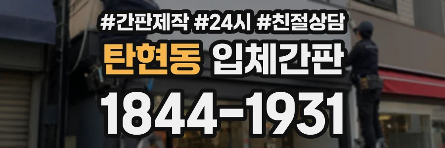 탄현동 입체간판 상담 전화 1844-1931