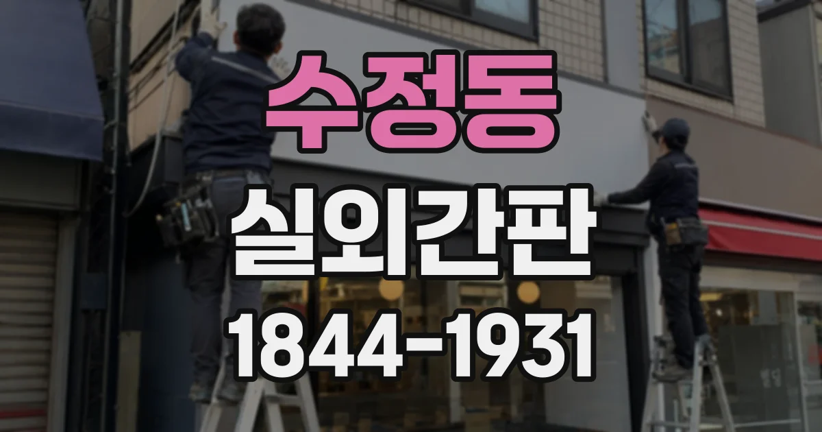 수정동 실외간판