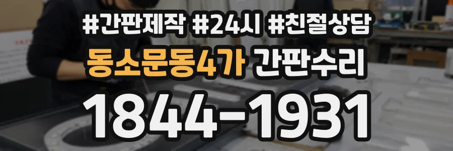 동소문동4가 간판수리 상담 전화 1844-1931