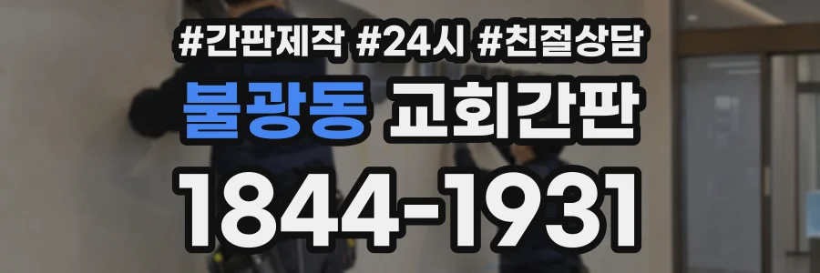 불광동 교회간판 상담 전화 1844-1931