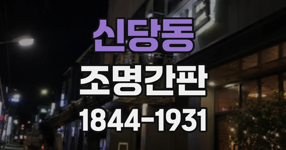 신당동 조명간판