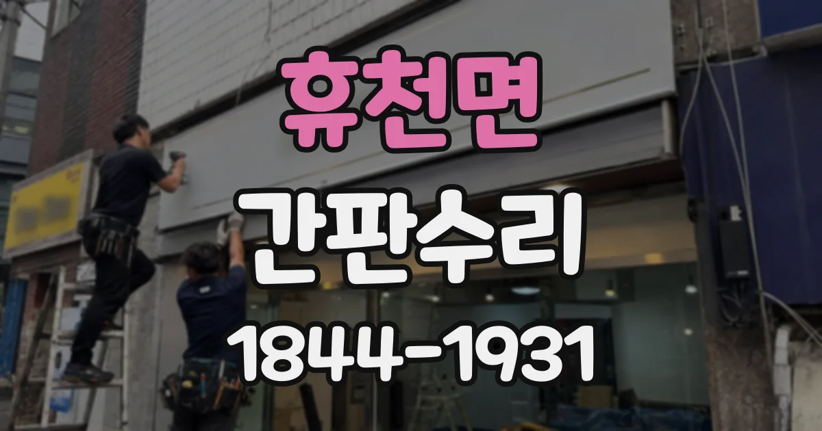 휴천면 간판수리