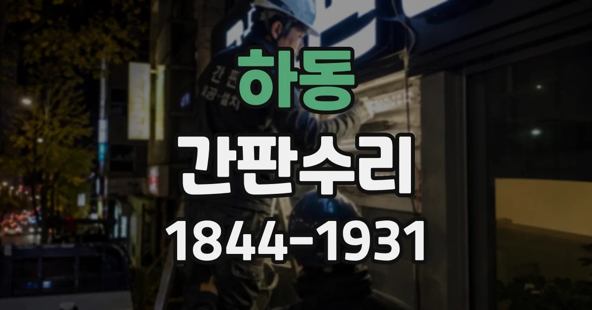 하동 간판수리