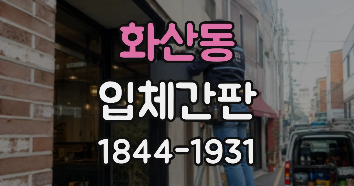 화산동 입체간판