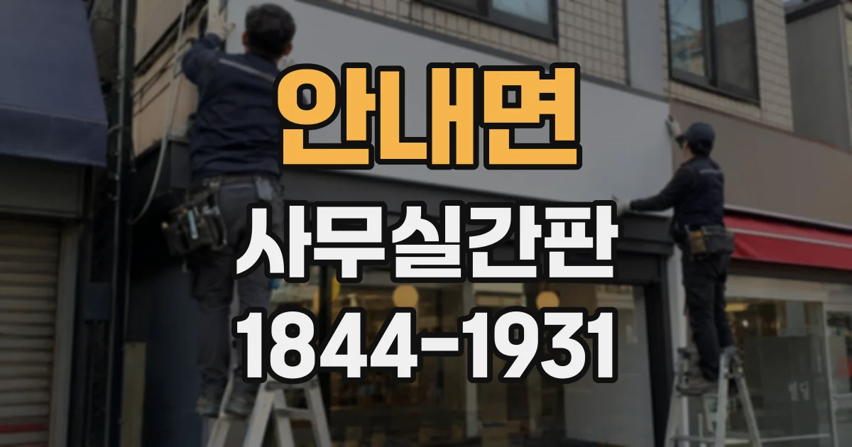 안내면 사무실간판