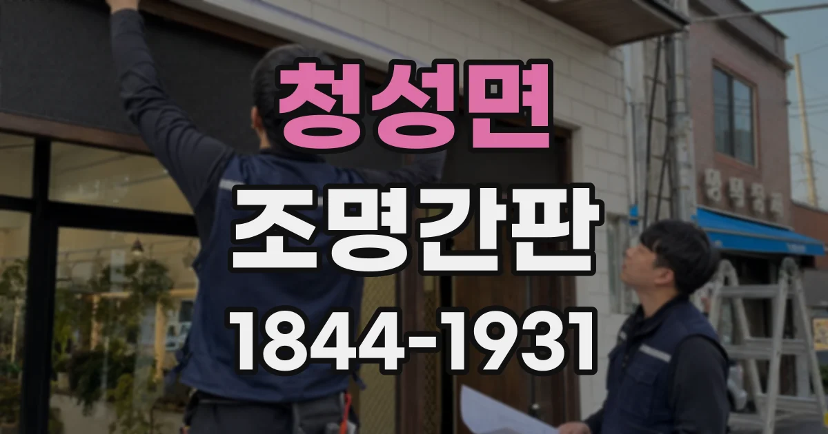 청성면 조명간판