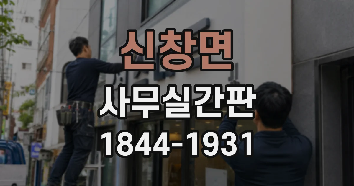신창면 사무실간판
