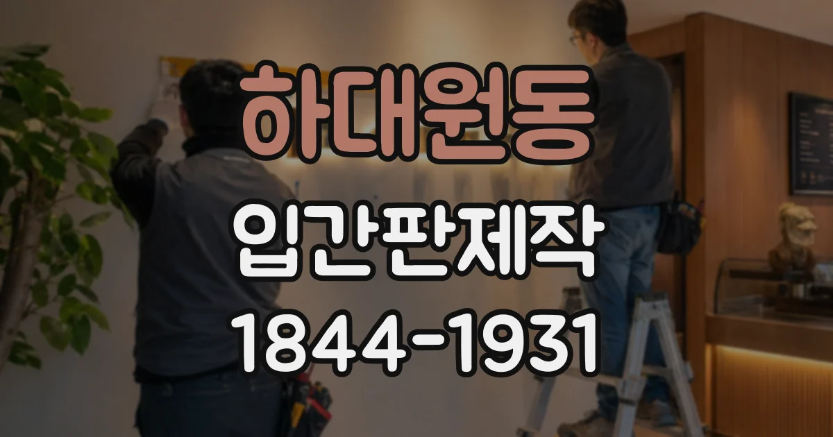 하대원동 입간판제작