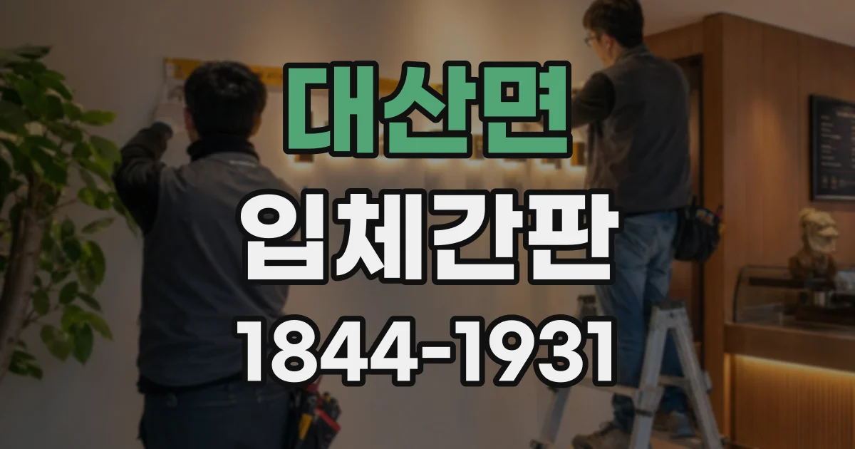 대산면 입체간판