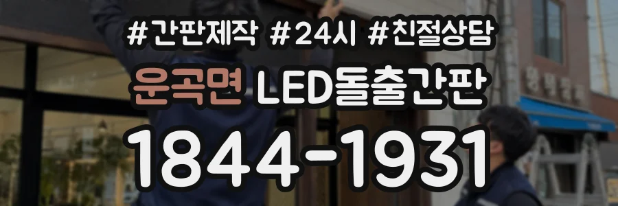 운곡면 LED돌출간판 상담 전화 1844-1931