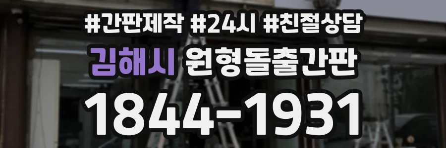 김해시 원형돌출간판 상담 전화 1844-1931